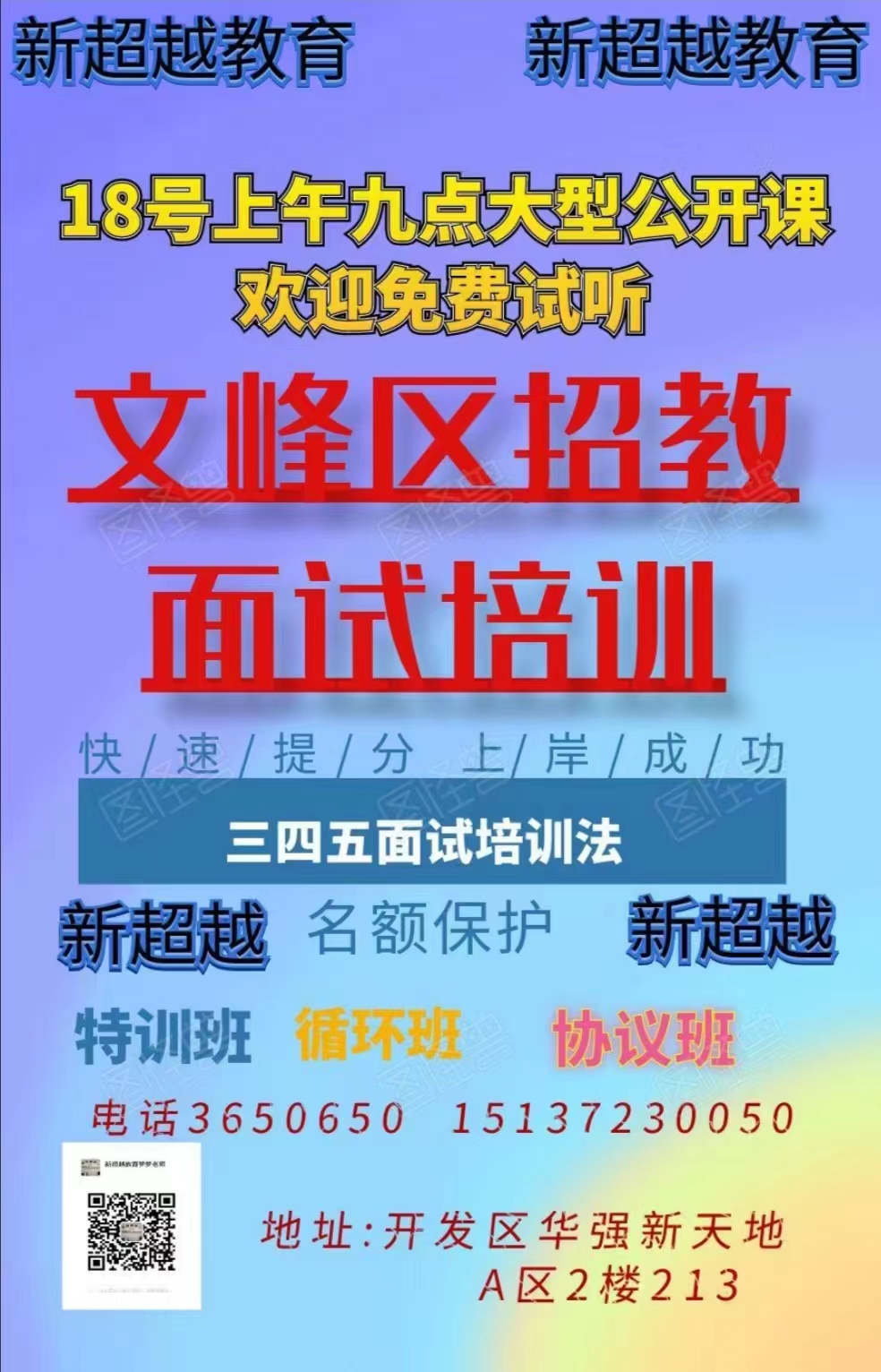 新超越安陽(yáng)文峰區招教面試培訓專(zhuān)場(chǎng)